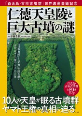 「百舌鳥・古市古墳群」世界遺産登録記念 仁徳天皇陵と巨大古墳の謎