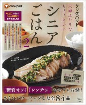 クックパッド 夫婦ふたりでちょうどいいシニアごはん2