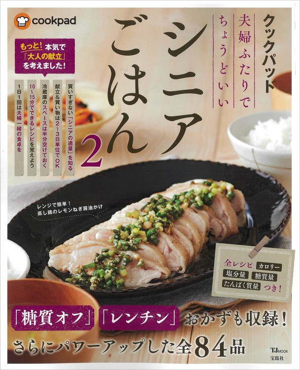 クックパッド 夫婦ふたりでちょうどいいシニアごはん2