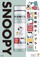 SNOOPY JOE COOL 真空断熱タンブラー BOOK