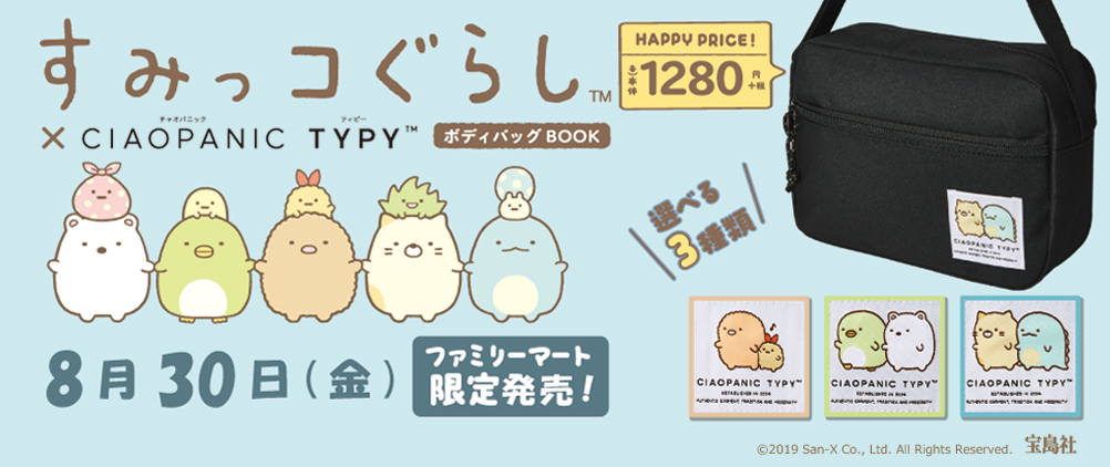 すみっコぐらし(TM)×CIAOPANIC TYPY(TM) ボディバッグBOOK ねこ＆とかげ ver.