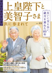 上皇陛下と美智子さま 共に歩まれて