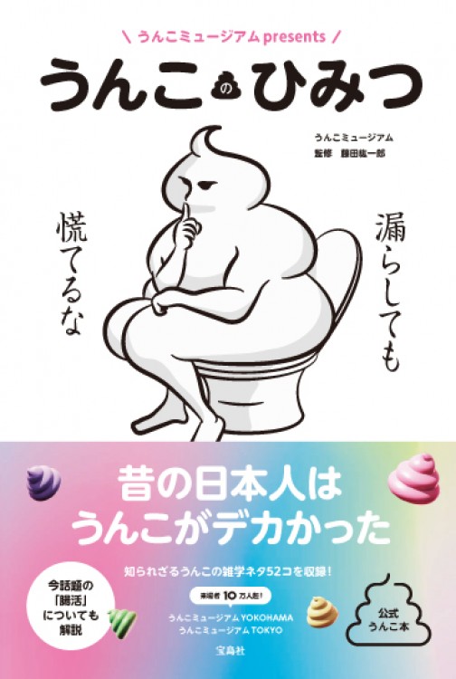 うんこミュージアムpresents うんこのひみつ