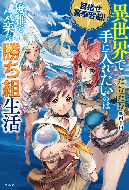 目指せ豪華客船！ 異世界で手に入れたいのは優雅で気楽な勝ち組生活