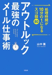 処理時間が10分の1になるスゴ技80 アウトルック最強のメール仕事術