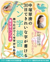 中塚翠涛の30日できれいな字が書けるペン字練習帳 持つだけでくせ字がなおる！ 美文字ペンつき