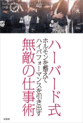 ハーバード式 ホルモンを整えてハイパフォーマンスを引き出す 無敵の仕事術