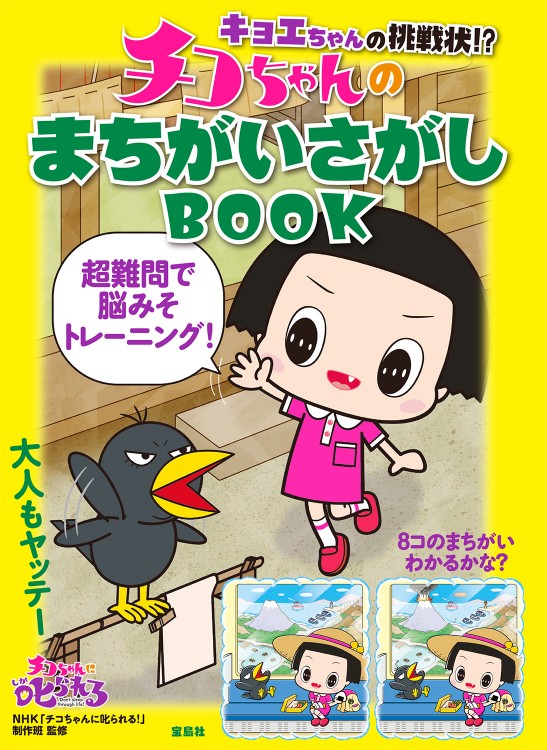 キョエちゃんの挑戦状!? チコちゃんのまちがいさがしBOOK