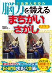 川島隆太教授の脳力を鍛える まちがいさがし 決定版
