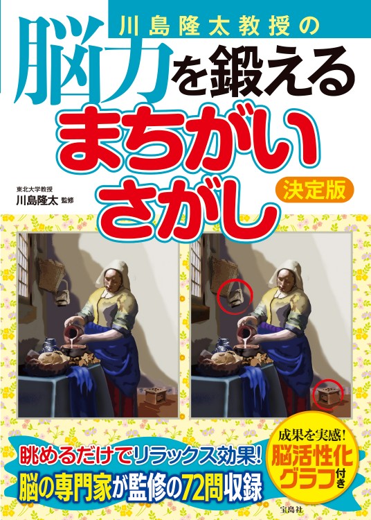 川島隆太教授の脳力を鍛える まちがいさがし 決定版