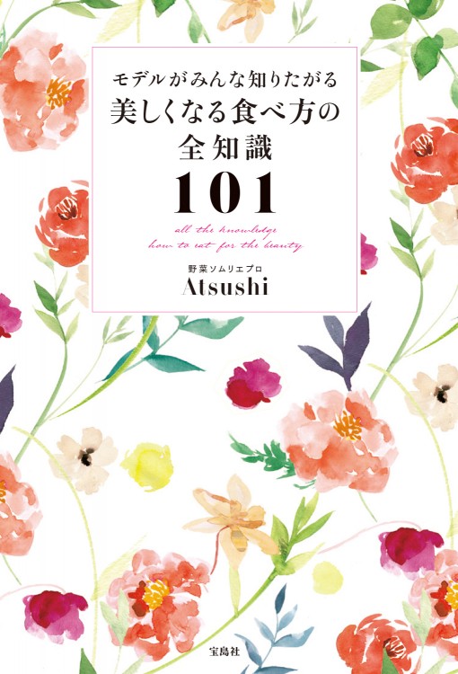 モデルがみんな知りたがる　美しくなる食べ方の全知識101