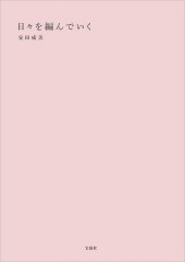 日々を編んでいく