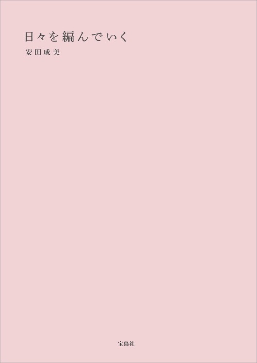 日々を編んでいく