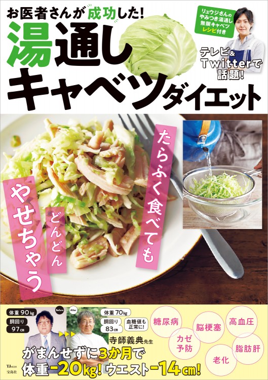 お医者さんが成功した！ 湯通しキャベツダイエット