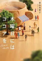 木曜日にはココアを