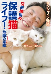 空前絶後の保護猫ライフ！ 池崎の家編