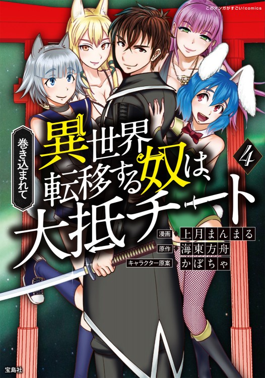 このマンガがすごい！comics 巻き込まれて異世界転移する奴は、大抵チート 4