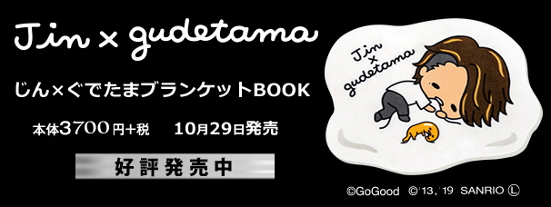 Jin×gudetama じん×ぐでたまブランケットBOOK