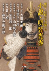 傑作! 巨匠たちが描いた小説・明智光秀