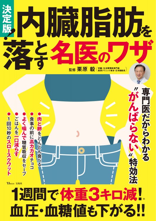 決定版！ 内臓脂肪を落とす名医のワザ