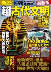 新説! 超古代文明の謎 最新版