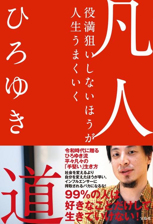 凡人道 役満狙いしないほうが人生うまくいく