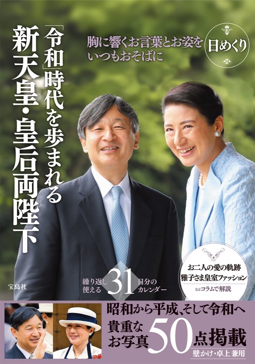 日めくり 新天皇・皇后両陛下