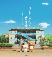 リラックマとカオルさん シナリオBOOK