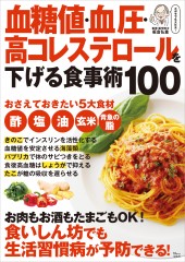 血糖値・血圧・高コレステロールを下げる食事術100