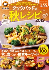 クックパッドの秋レシピ2019
