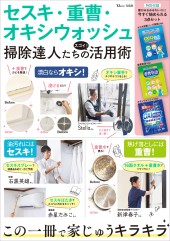 セスキ・重曹・オキシウォッシュ 掃除達人たちのスゴイ! 活用術