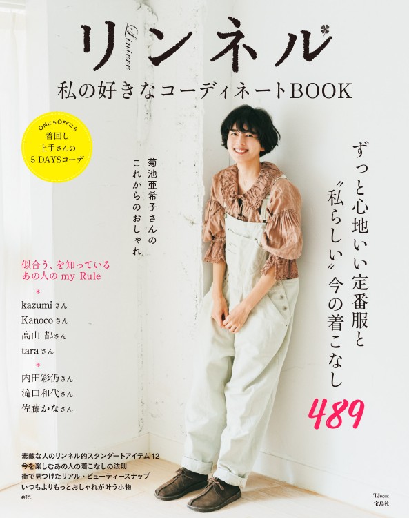 リンネル 私の好きなコーディネートBOOK