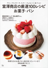 富澤商店の厳選100レシピ お菓子・パン