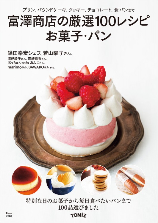 富澤商店の厳選100レシピ お菓子・パン