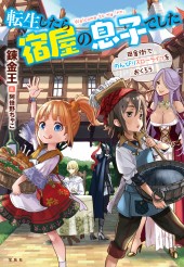 転生したら宿屋の息子でした 田舎街でのんびりスローライフをおくろう