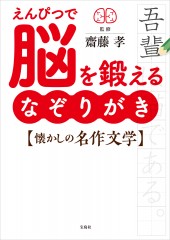 えんぴつで脳を鍛える なぞりがき懐かしの名作文学