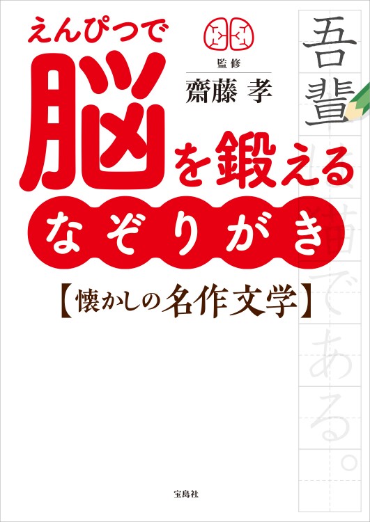 えんぴつで脳を鍛える なぞりがき懐かしの名作文学