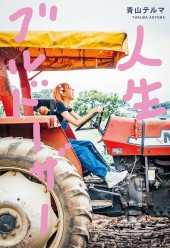 人生ブルドーザー