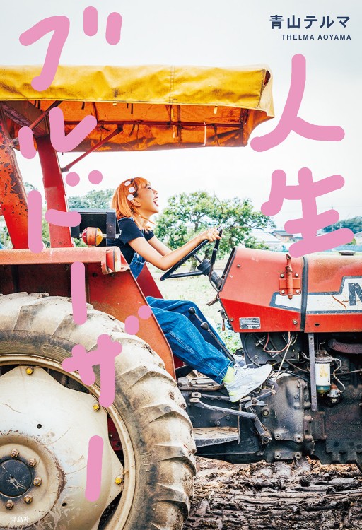 人生ブルドーザー