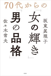 70代からの「女の輝き」「男の品格」