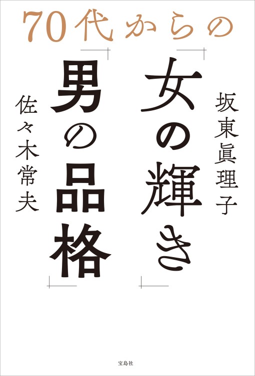 70代からの「女の輝き」「男の品格」