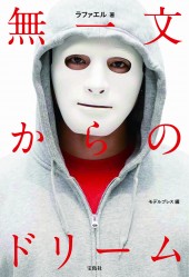 無一文からのドリーム