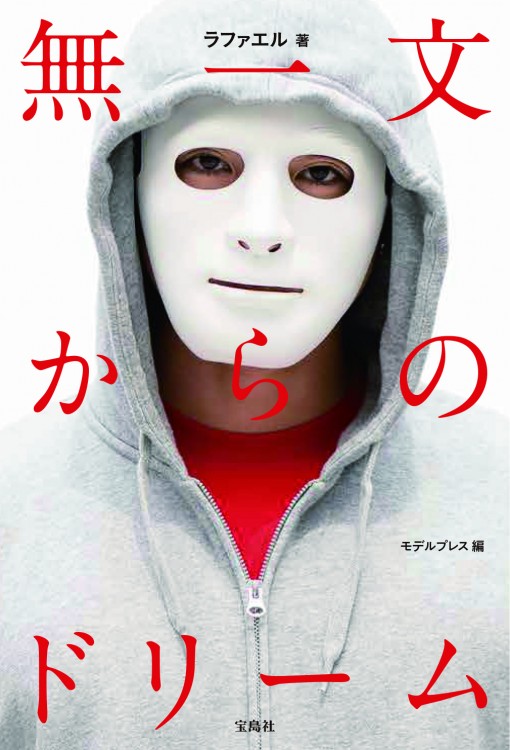 無一文からのドリーム