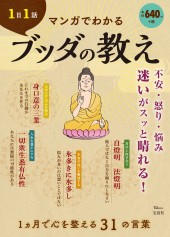 1日1話 マンガでわかるブッダの教え