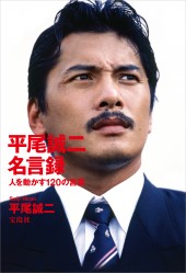 平尾誠二 名言録 人を動かす120の言葉