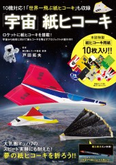 「宇宙」紙ヒコーキ