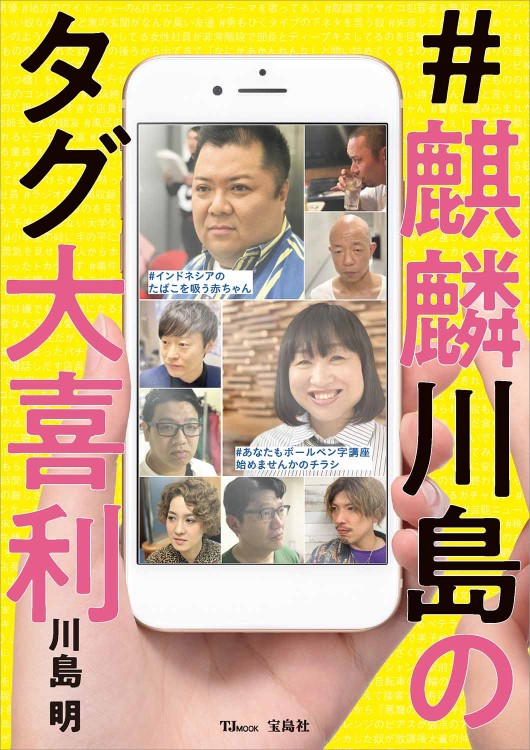 ＃麒麟川島のタグ大喜利