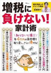 増税に負けない！ 家計術