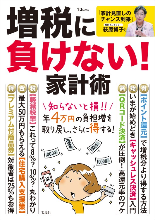 増税に負けない！ 家計術