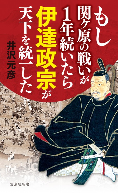 もし関ヶ原の戦いが1年続いたら伊達政宗が天下を統一した